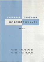 土地区画整理事業・市街地再開発事業一体的施行実務ガイドマニュアル