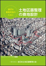 改訂版 土地区画整理の換地設計 －適切な事業実施のために－