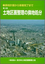 第４版　土地区画整理の換地処分－換地計画から事業完了まで－