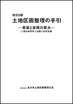 改訂６版・土地区画整理の手引 －事業と実務の要点－