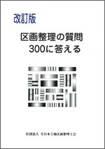 改訂版　区画整理の質問300に答える