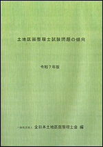 土地区画整理士試験問題の傾向（令和4年版）