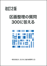 改訂2版　区画整理の質問300に答える